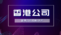 【香港公司注冊(cè)】所謂的香港公司注冊(cè)的流程和費(fèi)用你知道多少？