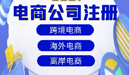 【注冊公司】跨境電商注冊公司經(jīng)營范圍該如何寫？