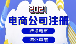 【注冊公司】做跨境電商如何注冊貿(mào)易公司？