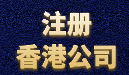 【香港注冊公司】內地人如何注冊香港公司？