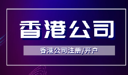 【香港公司注冊】怎樣申請香港企業(yè)的海外豁免？