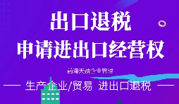 【進出口退稅】在哪些條件下可以申請出口退稅？