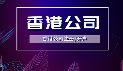 【香港公司注冊(cè)】?jī)?nèi)地人注冊(cè)香港公司，可否不在香港經(jīng)營(yíng)？