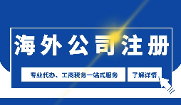 【公司注冊】海外公司注冊是否需要境外投資備案？