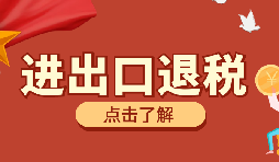 【出口退稅】出口退稅有什么問題要注意？