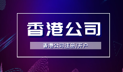 【注冊香港公司】注冊香港公司的優(yōu)點是什么？投資環(huán)境是什么樣的？