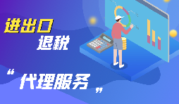 【出口退稅】怎樣辦理進口貨物是出口退稅？