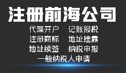 【前海公司注冊(cè)】深圳前海公司注冊(cè)跟深圳公司注冊(cè)有什么區(qū)別？