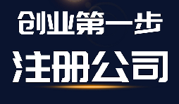 【公司注冊】公司注冊、商標(biāo)注冊和品牌注冊三者的區(qū)別？