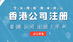 【注冊香港公司】外貿(mào)人為何選擇注冊香港公司？為什么不注冊大陸公司？