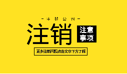 【公司注銷(xiāo)】深圳內(nèi)資公司注銷(xiāo)需要什么資料和流程？