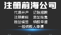 【公司注冊】如何解決深圳前海公司注冊地址異常？