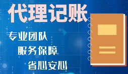 【記賬報(bào)稅】如何收取代理記賬報(bào)稅費(fèi)用？是否存在明確的標(biāo)準(zhǔn)？