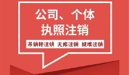 【注銷公司】香港公司不想要了怎么注銷公司？