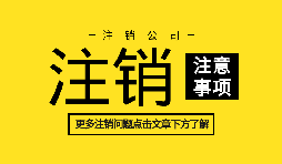 【公司注銷】2022年深圳公司注銷的具體信息資料和流程