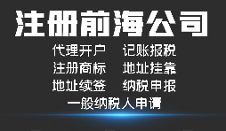 【前海公司注冊】外國人或者外企到深圳前海注冊公司需要哪些資料和程序？