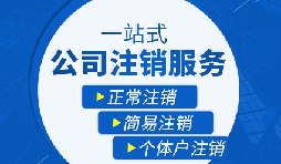 【公司注銷】公司注銷是否需補繳未實繳注冊資本？