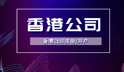 【香港公司年審】香港公司年審逾期會(huì)受到什么處罰？