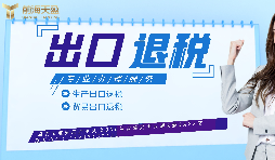 【出口退稅】申請出口退稅什么企業(yè)可以做？