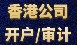 【香港公司開戶】香港公司開戶難不難？