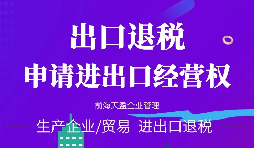 【進(jìn)出口權(quán)】辦理外貿(mào)進(jìn)出口權(quán)需要什么手續(xù)和資格要求？