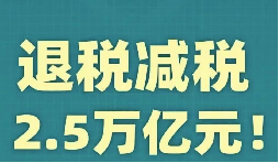 官宣！增值稅，免征！企業(yè)所得稅，減半征收！