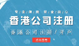 【香港公司注冊】香港公司注冊不通過的原因有哪些？