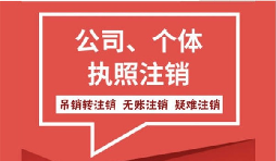 【公司注銷】公司注銷營業(yè)執(zhí)照怎么注銷需要什么手續(xù)？