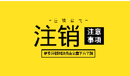 【公司注銷】外資企業(yè)注冊(cè)手續(xù)未完成將如何辦理公司注銷？