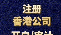 【香港公司注冊】如何正確選擇香港公司注冊資本？