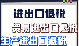 【出口退稅】外貿(mào)企業(yè)該怎樣做出口退稅？