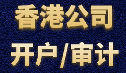 【香港公司開戶】香港公司開戶有什么優(yōu)勢？