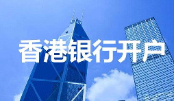 【香港公司開戶】香港公司開戶必須要有國內(nèi)公司嗎？