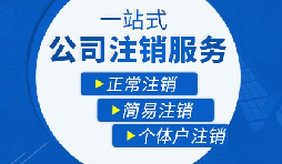 【公司注銷(xiāo)】辦理公司注銷(xiāo)流程有哪些？