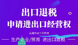 【出口退稅】出口退稅怎么辦？出口退稅的辦理流程介紹