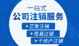 【公司注銷】公司注銷需要哪些操作流程？