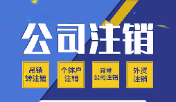 【公司注銷】哪些原因會導(dǎo)致公司注銷？