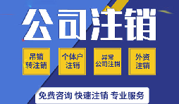 【公司注銷】零申報(bào)公司注銷的程序該如何進(jìn)行？