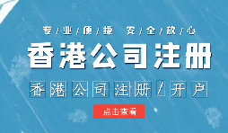 香港公司注冊后的維護工作體現(xiàn)在哪幾方面呢？