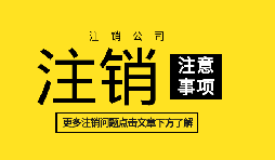 多證合一之后辦理公司注銷的流程和所需材料