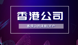 香港公司注冊(cè)要做境外投資備案嗎？ODI備案申請(qǐng)流程是如何？