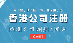 在疫情之下，香港公司注冊(cè)會(huì)受到影響嗎？ 