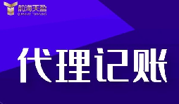 新公司選擇深圳記賬報(bào)稅代理有什么好處？