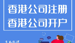 大陸人如何在香港注冊公司？需要過港嗎？