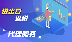 外貿出口退稅怎么退？