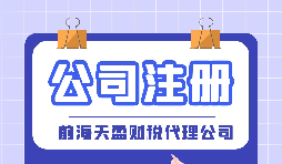 如何在深圳注冊(cè)公司？深圳公司注冊(cè)的條件以及流程是怎樣的？