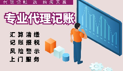 深圳代理記賬報(bào)稅因何受中小企業(yè)財(cái)稅青睞？