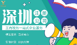 外國(guó)居民/公司如何注冊(cè)深圳公司，資料與條件是什么，流程有哪些？