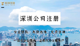 在深圳注冊(cè)公司需要提供哪些資料？