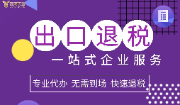 小規(guī)模企業(yè)選擇出口退稅代理有什么好處？